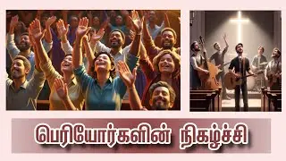 பெரியோர்களின் நிகழ்ச்சி