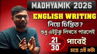 Madhyamik English Writing কিচ্ছু পারি না 🥹 চিন্তা নেই এইটুকু পারলেই 21+ | Class 10 English Writing 