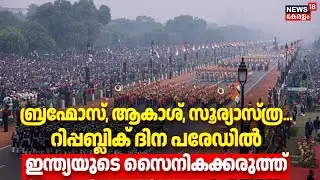 ബ്രഹ്മോസ്, ആകാശ്, സൂര്യാസ്ത്ര... റിപ്പബ്ലിക് ദിന പരേഡിൽ അണിനിരന്നത്  ഇന്ത്യയുടെ സൈനികക്കരുത്ത്