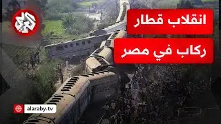عاجل | كارثة في مصر.. عشرات الإصابات في انقلاب قطار بين مرسى مطروح والإسكندرية