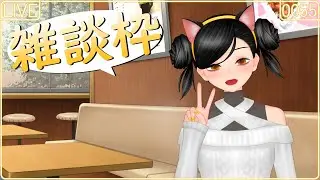 【#雑談】金曜なのでちょっと夜更かし【#女声】