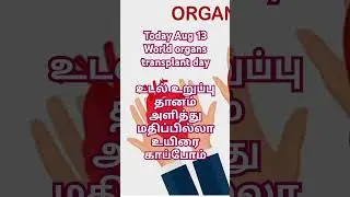 ₹#world organs transplant day##