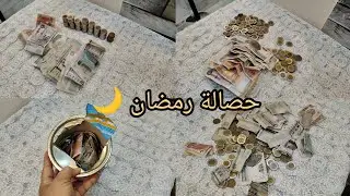 وأخيراً فتحت حصالة رمضان🎉طلع فيها كام⁉️وهجيب بيهم إيه اتصدمت من المبلغ بقالى 3شهور بحوش فيهم 🥹