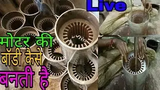 Submersible motor ki body kaise banti hai