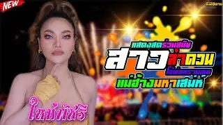 แสดงสดร่วมสมัย💥 สาวลำดวน[โอ้พ่อทรามเชย] แม่ฮ้างมหาเสน่ห์ #แสดงสด  ใหม่ พัชรี ล่าสุด!!