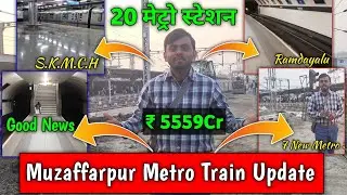 Muzaffarpur मेट्रो ट्रेन Big Update 🎉 | 2 कॉरिडोर में ये 20 स्टेशन | Muzaffarpur Metro Update