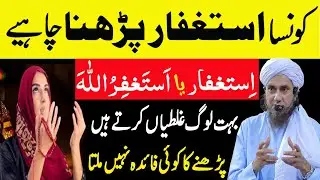 konsa astaghfar padhna chahiye | Istighfar ki fazilat | Astaghfar ki Fazilat | Astaghfar ki Fazilat