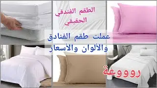 طقم غطاء السرير الفندقي للفنادق والمستشفيات والشقق المفروشة والمجمعات السكنية وغيرها hotel beddi