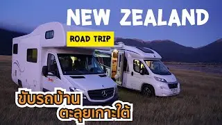 ขับรถบ้านเที่ยวเกาะใต้ นิวซีแลนด์ : Road Trip New Zealand EP. (1/2)