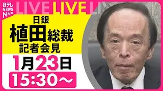 【リプレイ】日銀・植田総裁会見　政策金利0.75％程度に据え置きを決定 ──経済ニュースライブ［2026年1月23日午後］（日テレNEWS LIVE）