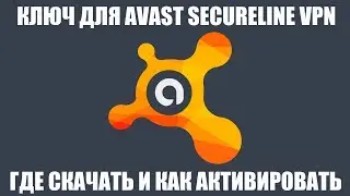 Ключ для Avast SecureLine VPN