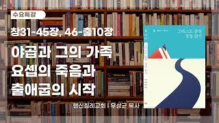 우성균 목사 행신침례교회 2026년 1월 21일 수요모임 그리스도 중심 성경 읽기. 창31-출10장. 야곱과 그의 가족 / 요셉의 죽음과 출애굽의 시작