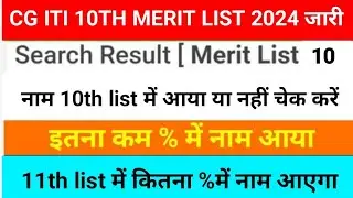 cg iti 10th merit list 2024|cg iti 10th merit list kaise dekh 2024|cg iti online merit list