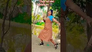 चाप के रील बनाईब हो #trending #song #bhojpurisong #love #trendingshorts #shortsviral