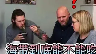 海带到底能不能吃 #抖音二创激励计划 #海外生活 #克里斯 #家庭日常 #记录真实生活
