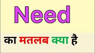 Need meaning in hindi || need ka matlab kya hota hai || english to hindi word meaning