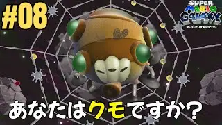 【今度はなんだ?!】#008　クモに似た地球外知的生命体だと余は思います。【スーパーマリオギャラクシー】