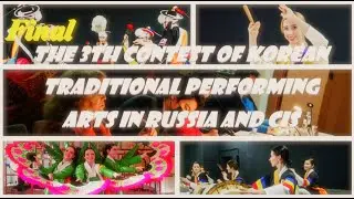 The 3th Contest of Korean Traditional Performing Arts in Russia and CIS Final 제3회 러시아CIS한국전통연희경연대회본선