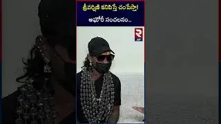 Aghori Shocking Comments on Sri Varshini | RTV AP