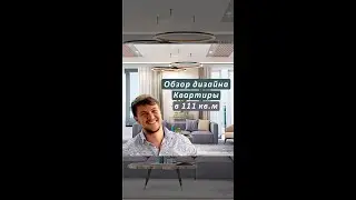 Обзор завершенной квартиры в 111 кв.м