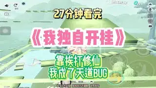 爽文：靠挨打修仙，我成了天道BUG！！完結版。 #聽書  #有聲書 #小說 #一口氣看完 #爽文