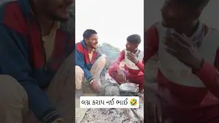 લગ્ન કરાય નઈ ભાઈ 🤣 #comedyclub #comedymeme #comedyjokes #fun #funnyjokes #ytshorts