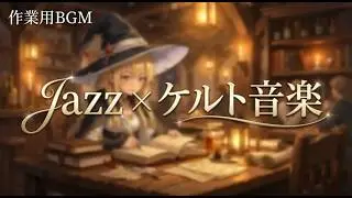 【勉強用・作業用BGM】ケルト x ジャズ音楽 - 昼から頑張る勉強BGM