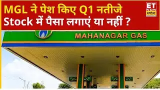 MGL Q1 Results : Mahanagar Gas ने पेश किए Q1 नतीजे, मुनाफा बढ़कर ₹324 करोड़ | MGL Share Price