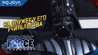 ИСПОЛЬЗУЕТ НАС КАК ХОЧЕТ ➤ Star Wars: The Force Unleashed ◉ Прохождение 5