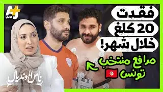 بلال العيفة وصل وزنه إلى 103 كيلوغرامات لكنه يرفض الاعتزال وسيلعب مع منتخب تونس في كأس العالم 2022