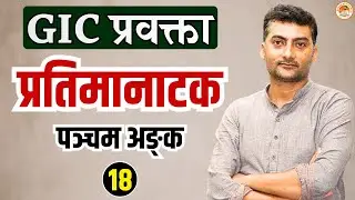 प्रतिमानाटक चतुर्थ अङ्क-18 | GIC प्रवक्ता | Sarwagyabhooshan | Sanskritganga