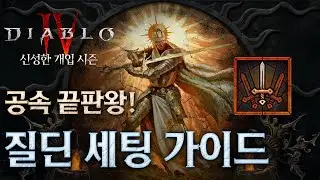 [디아블로4:시즌11] 미친공속으로 믹서기처럼 다 갈아버리는 질딘 세팅 가이드