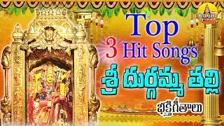 Durga Devi Songs | Vijayawada Kanaka Durga Songs | Durgamma Bhakthi Songs  | Telugu Devotional Songs
