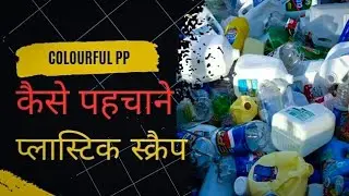 प्लास्टिक स्क्रैप को कैसे पहचाने || How to colorful PP plastic scrap || Types of Plastic Scrap ||
