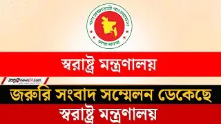 সন্ধ্যায় জরুরি সংবাদ সম্মেলন ডেকেছে স্বরাষ্ট্র মন্ত্রণালয় | Home Ministry | Jago News
