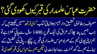 Hazrat Abbas Alamdar Ki Qabar || Shahadat Abbas Alamdar || Karbala Ka Waqia || 10 Muharram Karbala