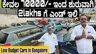 ಬೆಲೆ 70000 ರಿಂದ ಆರಂಭವಾಗುತ್ತದೆ || LOW BUDGET SECONDHAND CARS IN BANGALORE