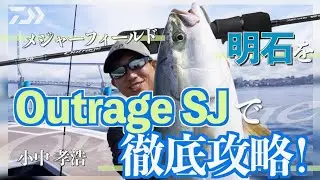 【スロージギング】メジャーフィールド明石をOutrage SJで徹底攻略！