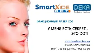 Фракционный лазер SmartXide DOT CO2