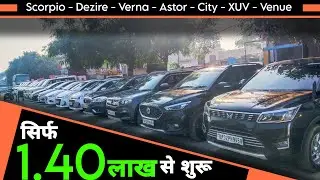 सिर्फ 1.40 LAKH से शुरू | Best Used Cars Lucknow | Low Budget Cars | Lucknow Car Bazaar | Finance ||