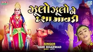 ઝૂલો ઝૂલો ને દેશામાં મોવડી HARI BHARWAD