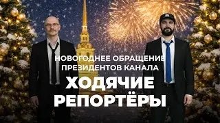 Ходячие Репортёры. Поздравление с новым 2026 годом!