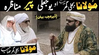 Pashto Bayan/Jali Peer vs Molana Bijligar sahib Munazra/Maulana Bijli ghar Sab Bayan/Bijl ghar Mola
