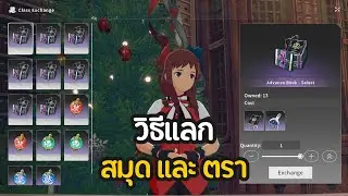 วิธีแลกเปลี่ยน Advance Book และ Arcane Seal | Blue Protocol: Star Resonance ไทย