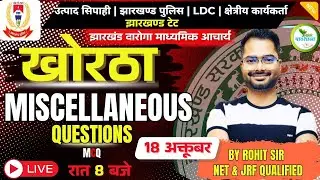 KHORTHA MISCELLANEOUS QUESTION | MCQ | JH. DAROGA | JFWCE | JH Police | Rohit Sir Khortha | #jssc