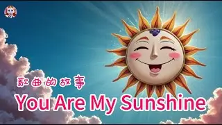 《You are my Sunshine 》歌曲故事介紹