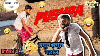 गावठी पुष्पा 😂 | Gavathi Pushpa Comedy | Dhamal Comedy 🤣 | हसून हसून दुःख विसराल 