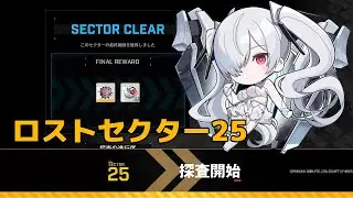 【NIKKE】ロストセクター25 攻略手順 - Gamewith