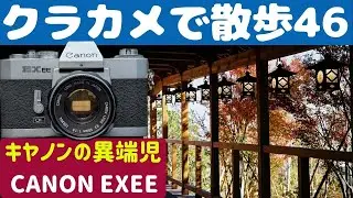 【S018】１円で手に入れた「CANON  EXEE」を持って「川越」を歩いた～フィルムカメラ散歩その４６～