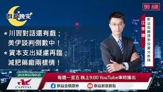 【盤前一小時 掌握全世界】20260205 群益晚安